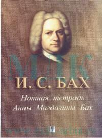 Нотная тетрадь Анны Магдалины Бах